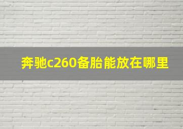 奔驰c260备胎能放在哪里