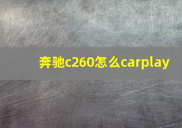 奔驰c260怎么carplay