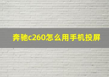 奔驰c260怎么用手机投屏