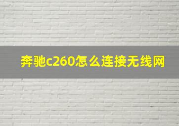 奔驰c260怎么连接无线网