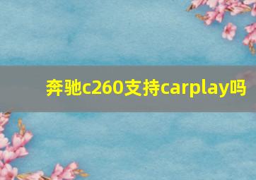 奔驰c260支持carplay吗