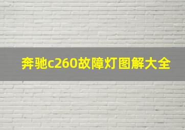 奔驰c260故障灯图解大全