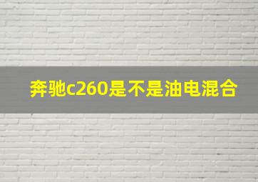 奔驰c260是不是油电混合