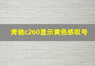 奔驰c260显示黄色感叹号