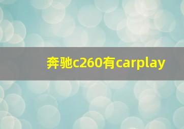 奔驰c260有carplay