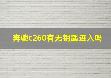 奔驰c260有无钥匙进入吗