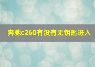 奔驰c260有没有无钥匙进入