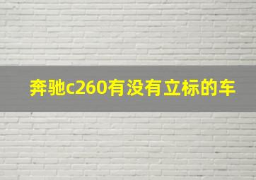 奔驰c260有没有立标的车