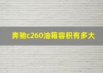 奔驰c260油箱容积有多大