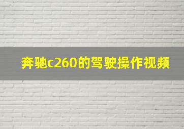 奔驰c260的驾驶操作视频