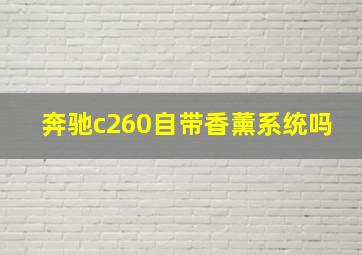 奔驰c260自带香薰系统吗