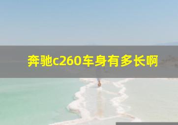 奔驰c260车身有多长啊