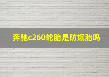 奔驰c260轮胎是防爆胎吗