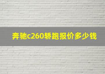 奔驰c260轿跑报价多少钱