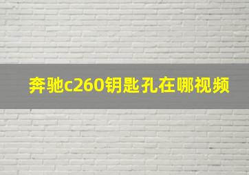 奔驰c260钥匙孔在哪视频