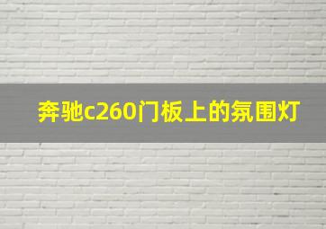 奔驰c260门板上的氛围灯