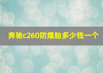 奔驰c260防爆胎多少钱一个