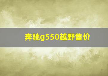 奔驰g550越野售价