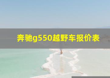 奔驰g550越野车报价表