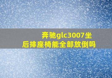 奔驰glc3007坐后排座椅能全部放倒吗