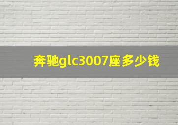 奔驰glc3007座多少钱