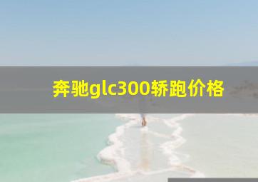 奔驰glc300轿跑价格