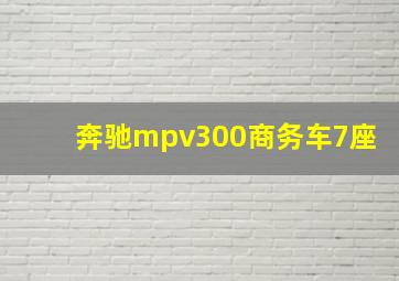 奔驰mpv300商务车7座