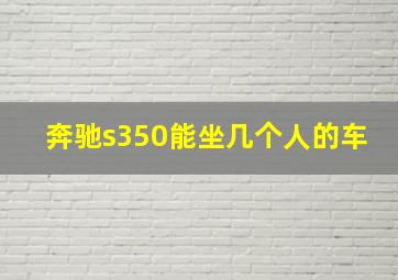 奔驰s350能坐几个人的车