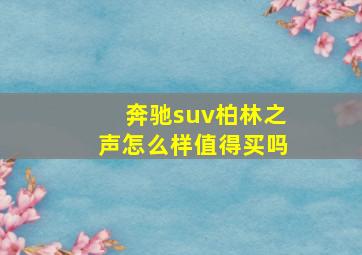 奔驰suv柏林之声怎么样值得买吗