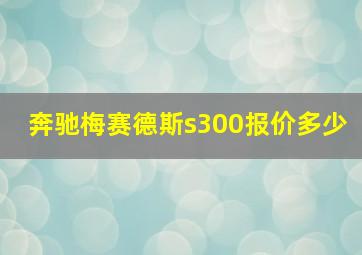 奔驰梅赛德斯s300报价多少