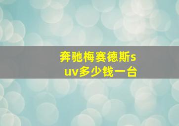 奔驰梅赛德斯suv多少钱一台