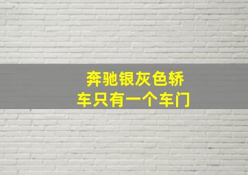 奔驰银灰色轿车只有一个车门