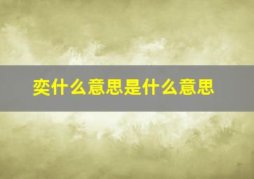 奕什么意思是什么意思