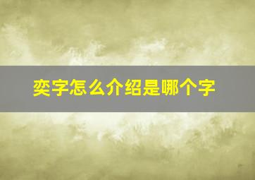 奕字怎么介绍是哪个字