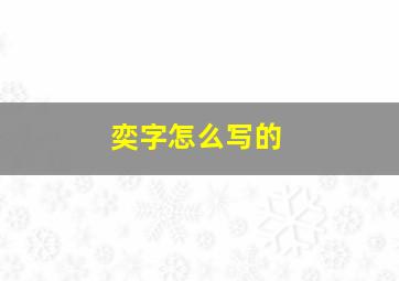 奕字怎么写的