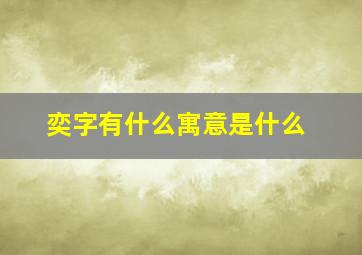 奕字有什么寓意是什么