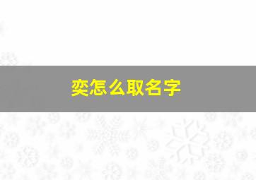 奕怎么取名字