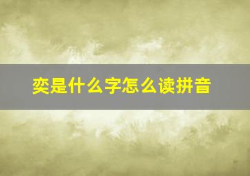 奕是什么字怎么读拼音