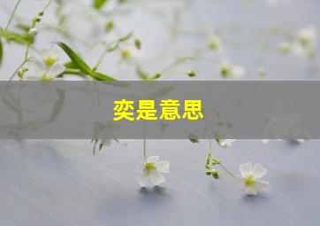 奕是意思