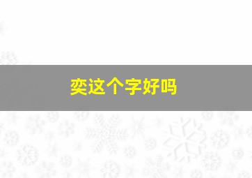 奕这个字好吗