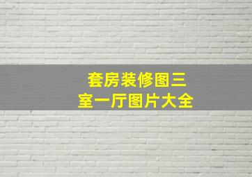 套房装修图三室一厅图片大全