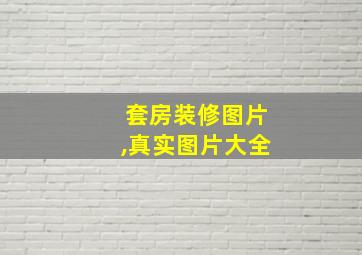 套房装修图片,真实图片大全