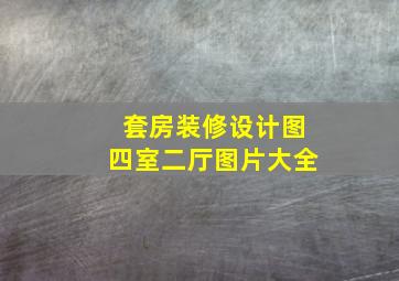 套房装修设计图四室二厅图片大全