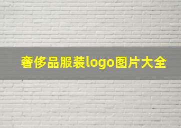 奢侈品服装logo图片大全