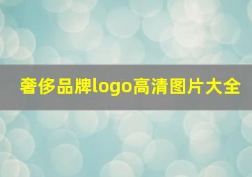 奢侈品牌logo高清图片大全