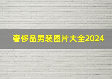 奢侈品男装图片大全2024