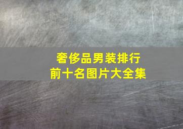 奢侈品男装排行前十名图片大全集