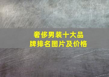 奢侈男装十大品牌排名图片及价格