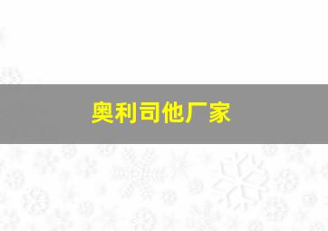 奥利司他厂家