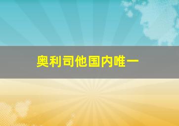 奥利司他国内唯一